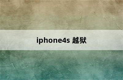 iphone4s 越狱